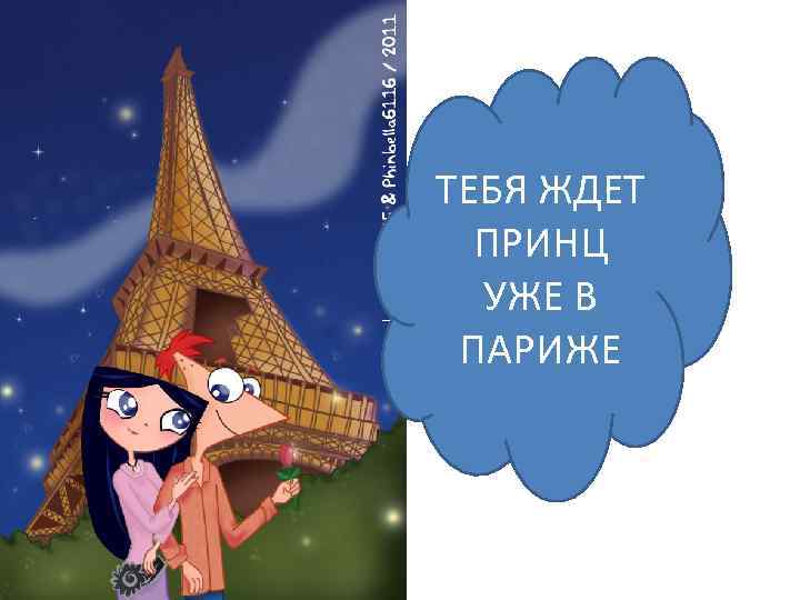 ТЕБЯ ЖДЕТ ПРИНЦ УЖЕ В ПАРИЖЕ 