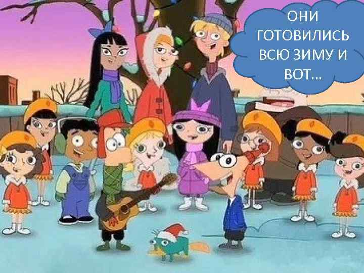 ОНИ ГОТОВИЛИСЬ ВСЮ ЗИМУ И ВОТ… 