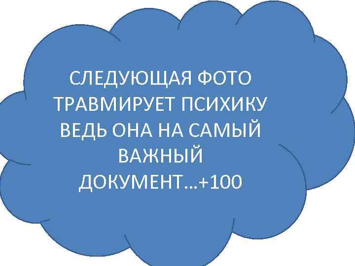 СЛЕДУЮЩАЯ ФОТО ТРАВМИРУЕТ ПСИХИКУ ВЕДЬ ОНА НА САМЫЙ ВАЖНЫЙ ДОКУМЕНТ…+100 