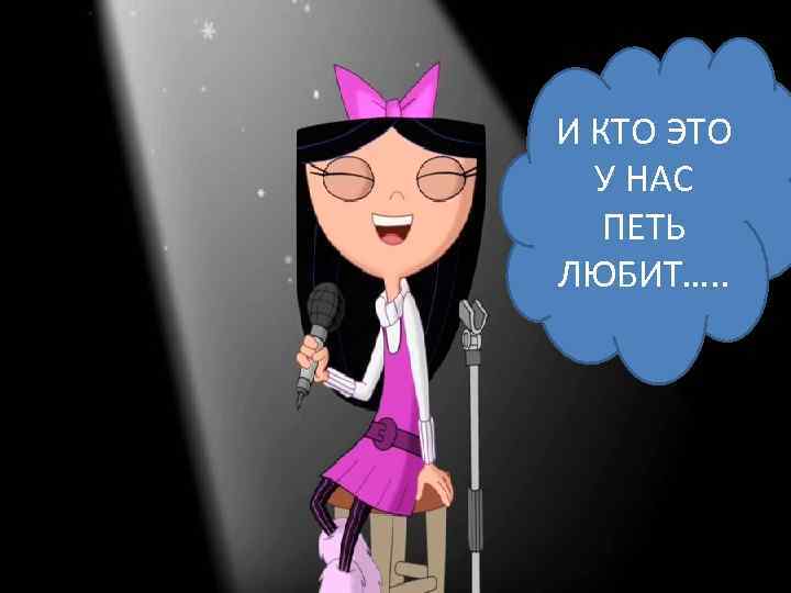 И КТО ЭТО У НАС ПЕТЬ ЛЮБИТ…. . 