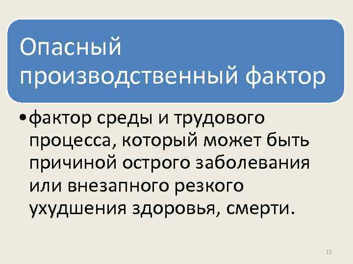 Опасный производственный фактор • фактор среды и трудового процесса, который может быть причиной острого