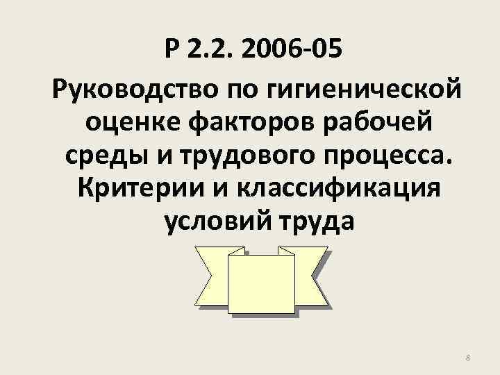 Р 2. 2. 2006 -05 Руководство по гигиенической оценке факторов рабочей среды и трудового