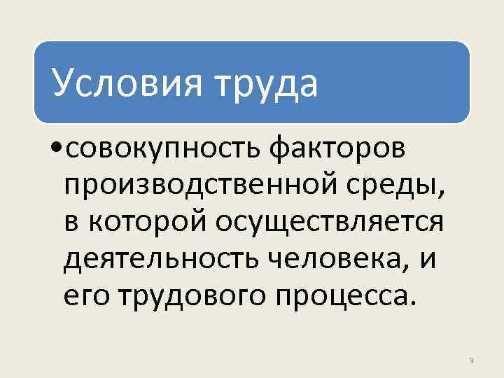 Условия труда • совокупность факторов производственной среды, в которой осуществляется деятельность человека, и его