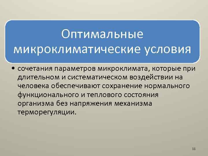 Сочетание параметров. Микроклиматические условия. Оптимальные условия микроклимата. Макроклиматические условия. Оптимальные микроклиматические условия.