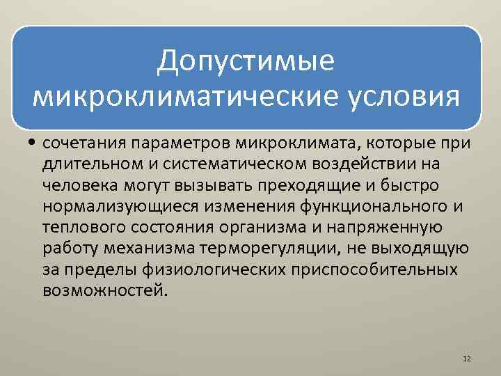 Допустимый микроклимат