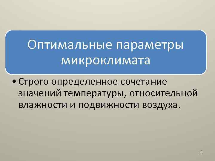 Оптимальные параметры микроклимата • Строго определенное сочетание значений температуры, относительной влажности и подвижности воздуха.