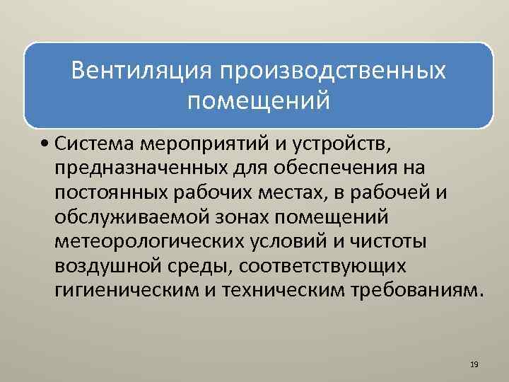 Вентиляция производственных помещений • Система мероприятий и устройств, предназначенных для обеспечения на постоянных рабочих