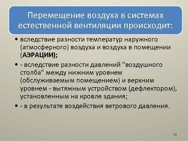 Перемещение воздуха. Перемещение воздуха в помещении. Вследствие разности температур уличного воздуха и в помещении;. Причины перемещений воздуха в помещении. Перемещение воздуха в помещении урок.