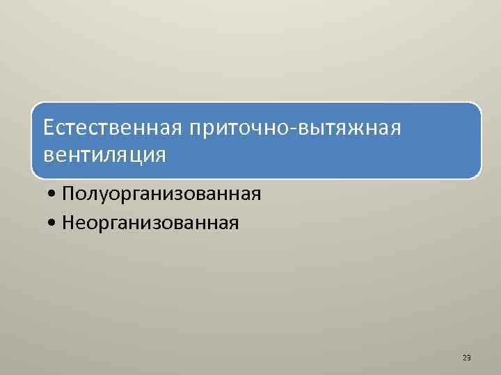 Естественная приточно-вытяжная вентиляция • Полуорганизованная • Неорганизованная 23 