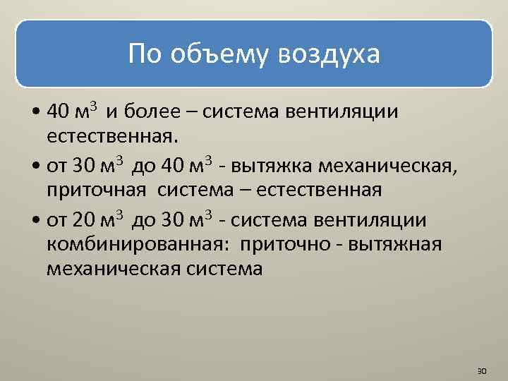 По объему воздуха • 40 м 3 и более – система вентиляции естественная. •