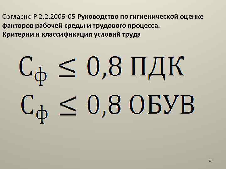 Согласно Р 2. 2. 2006 -05 Руководство по гигиенической оценке факторов рабочей среды и