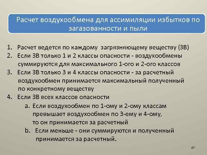 Расчет воздухообмена для ассимиляции избытков по загазованности и пыли 1. Расчет ведется по каждому
