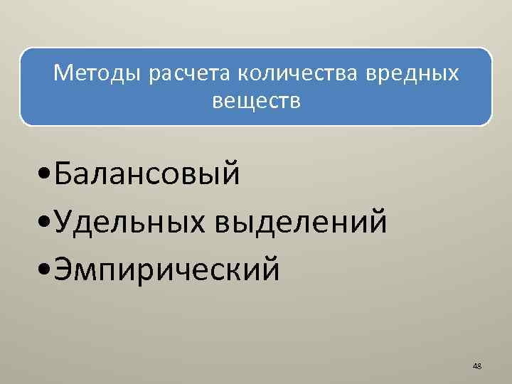 Методы расчета количества вредных веществ • Балансовый • Удельных выделений • Эмпирический 48 