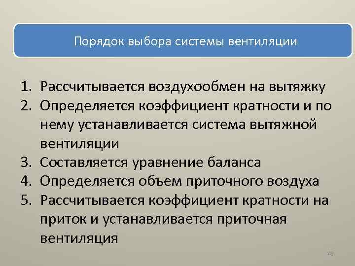 Порядок выбора системы вентиляции 1. Рассчитывается воздухообмен на вытяжку 2. Определяется коэффициент кратности и