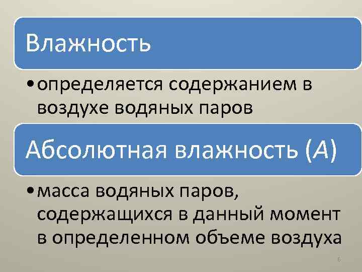 Влажность • определяется содержанием в воздухе водяных паров Абсолютная влажность (А) • масса водяных