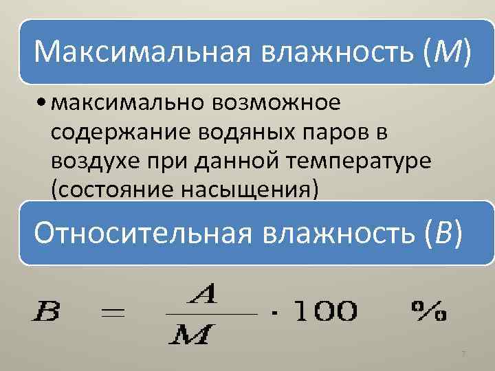 Содержание водяных паров в воздухе