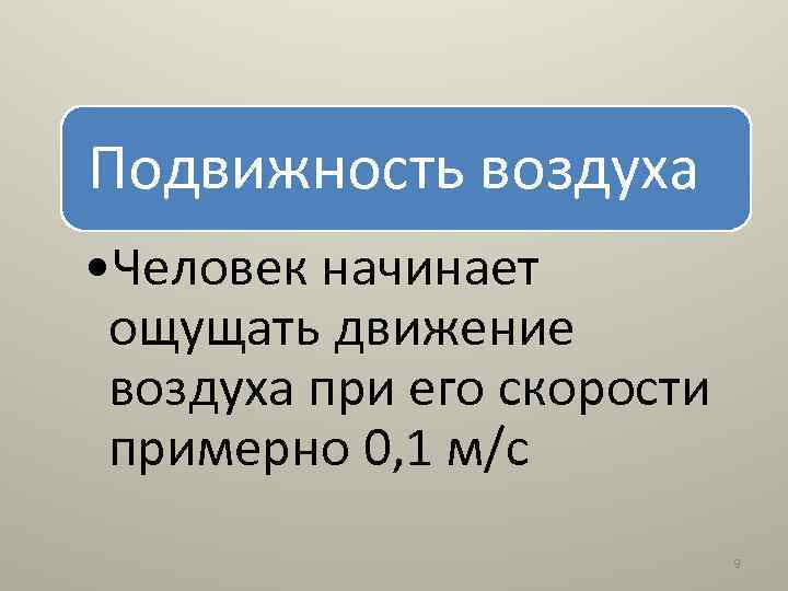 Подвижность воздуха • Человек начинает ощущать движение воздуха при его скорости примерно 0, 1