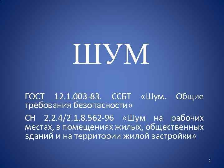 ШУМ ГОСТ 12. 1. 003 -83. ССБТ «Шум. Общие требования безопасности» СН 2. 2.