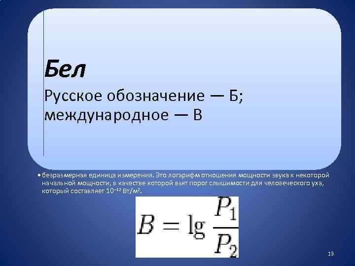 Мощность звука. Логарифм мощности звука. Отношение мощностей. Безразмерные единицы измерения.