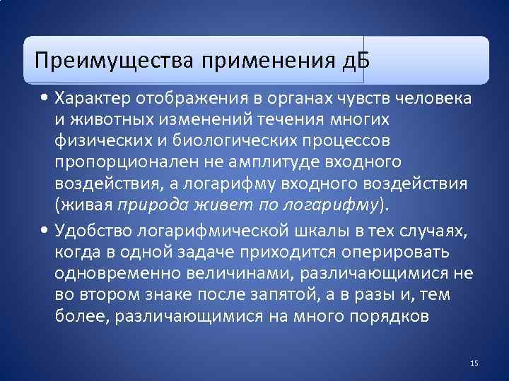 Преимущества применения д. Б • Характер отображения в органах чувств человека и животных изменений