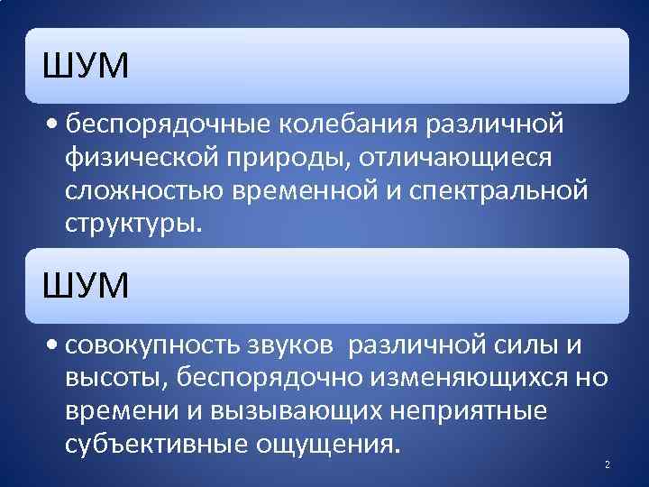 Шум это. Физическая природа шума. Колебания различной физической природы. Шум это беспорядочное колебания различной физической природы. В зависимости от физической природы возникновения различают шум.