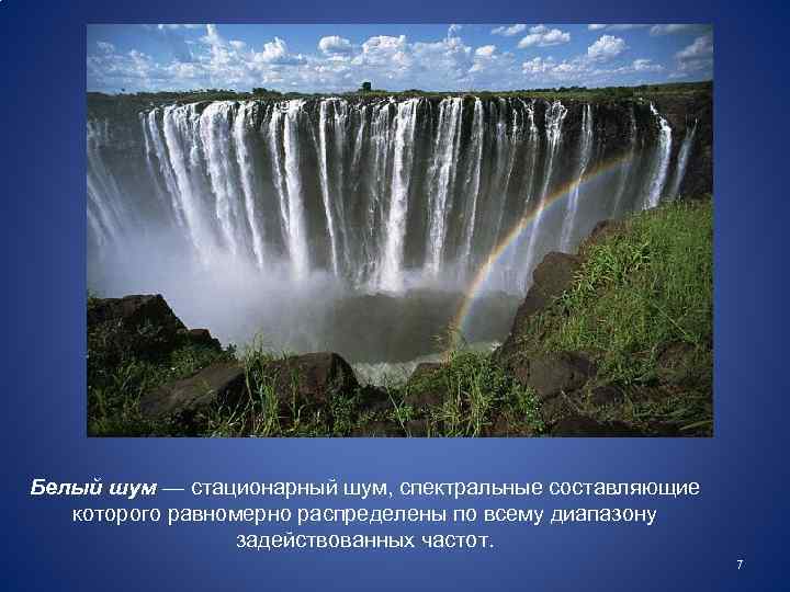 Белый шум — стационарный шум, спектральные составляющие которого равномерно распределены по всему диапазону задействованных