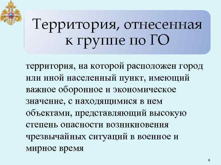 Территория го. Территория, отнесенная к группе по го. Территория отнесенная к гражданской обороне. Понятие о территории отнесенной к группе по гражданской обороне. Какие территории относятся к группе по гражданской обороне.