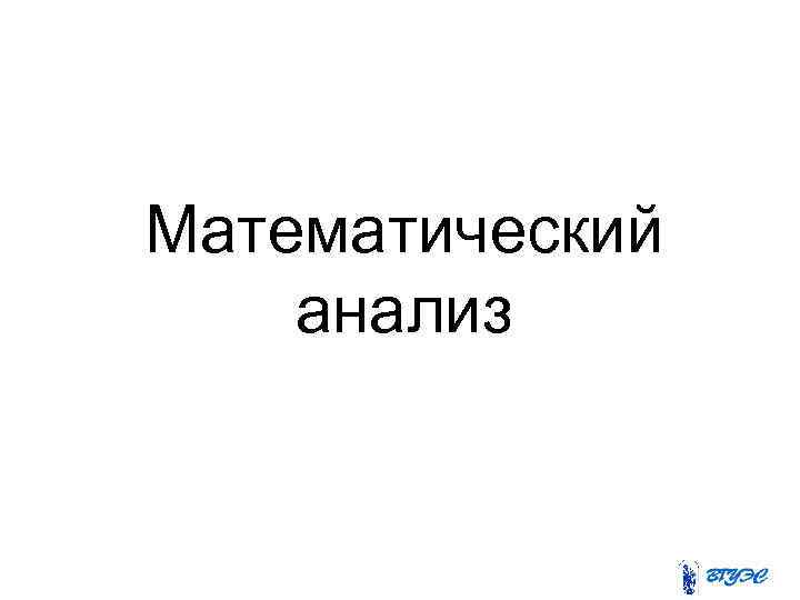 Математический анализ 