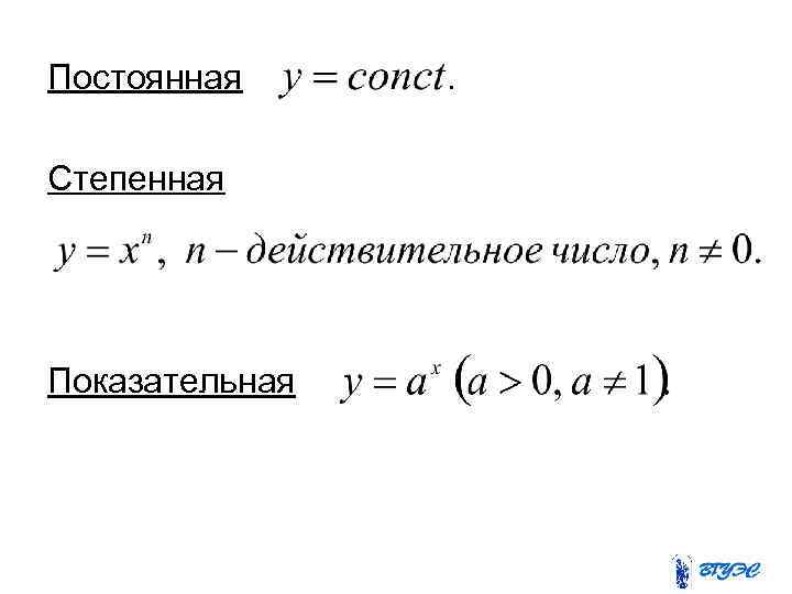 Постоянная . Степенная Показательная 