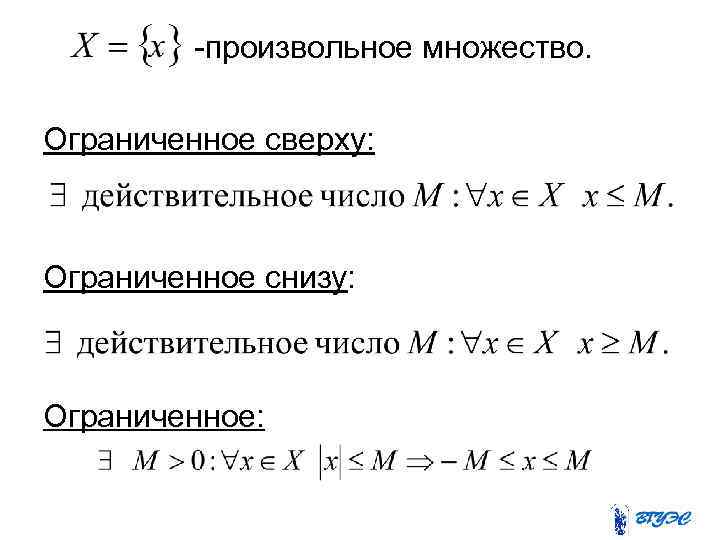  -произвольное множество. Ограниченное сверху: Ограниченное снизу: Ограниченное: 