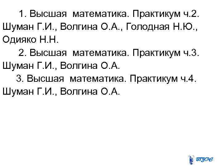  1. Высшая математика. Практикум ч. 2. Шуман Г. И. , Волгина О. А.