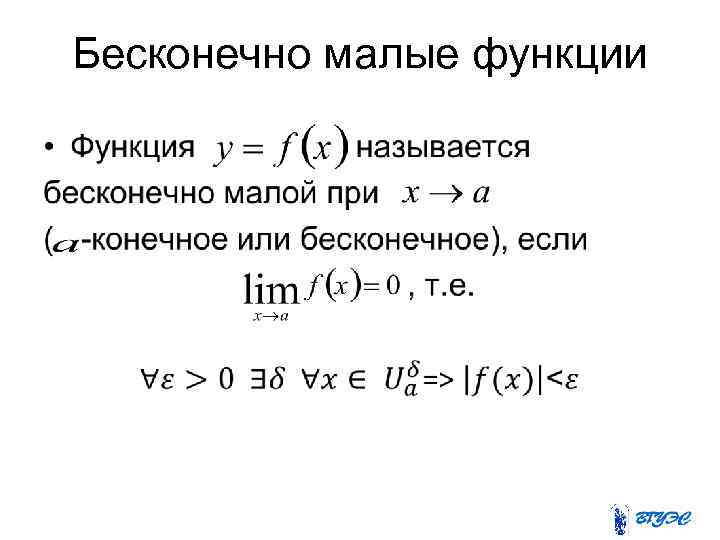 Бесконечно малые функции • 