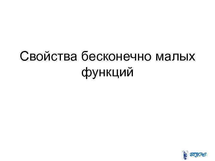 Свойства бесконечно малых функций 