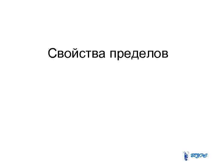 Свойства пределов 