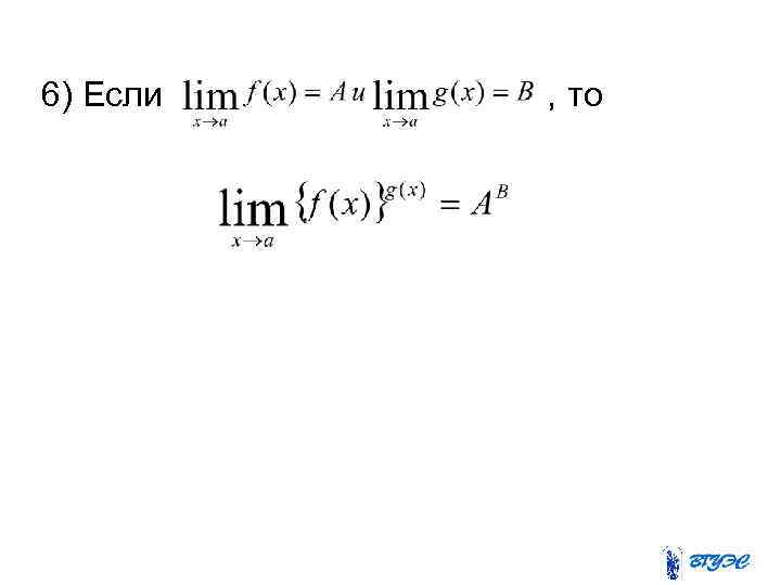 6) Если , то 