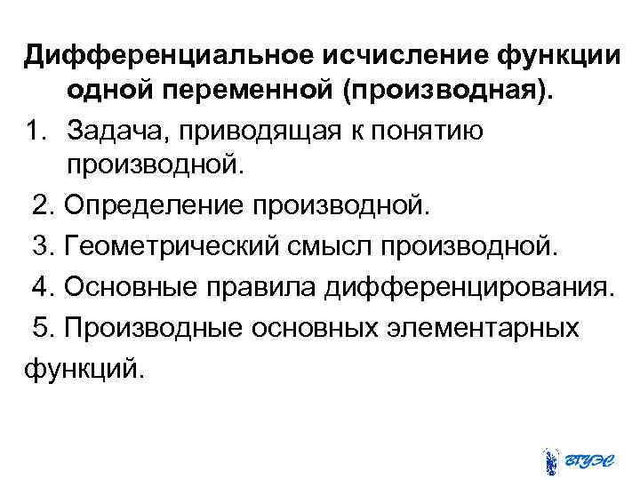 Дифференциальное исчисление функции одной переменной (производная). 1. Задача, приводящая к понятию производной. 2. Определение