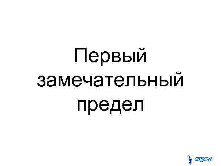 Первый замечательный предел 