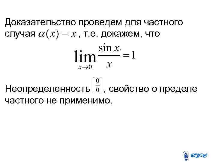 Доказательство проведем для частного случая , т. е. докажем, что . Неопределенность , свойство