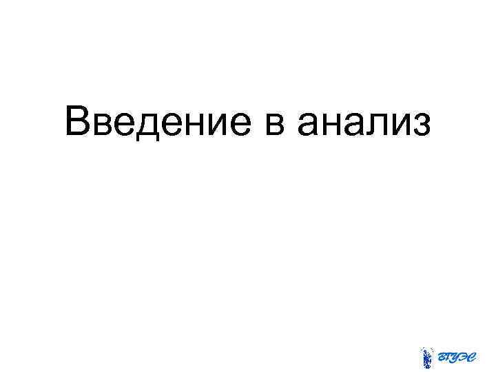 Введение в анализ 