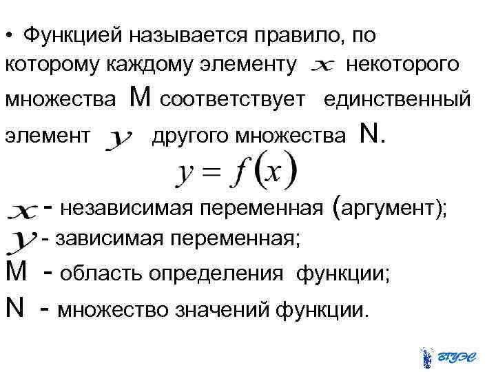  • Функцией называется правило, по которому каждому элементу некоторого множества М соответствует единственный