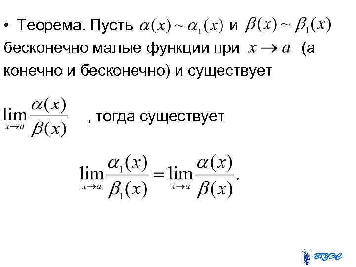  • Теорема. Пусть и бесконечно малые функции при (а конечно и бесконечно) и