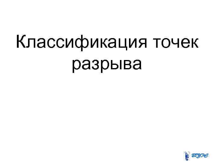 Классификация точек разрыва 