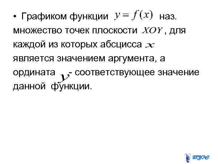  • Графиком функции наз. множество точек плоскости , для каждой из которых абсцисса