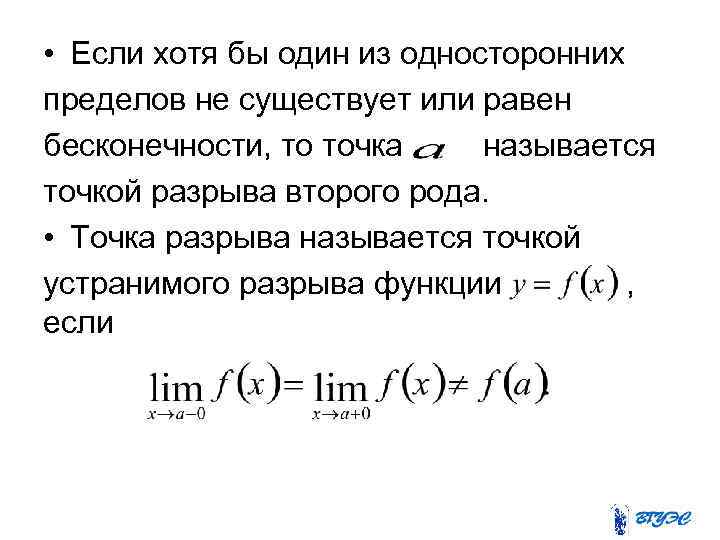  • Если хотя бы один из односторонних пределов не существует или равен бесконечности,