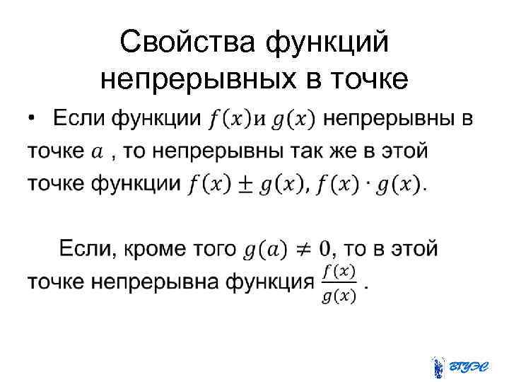 Свойства функций непрерывных в точке 