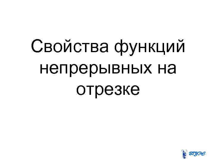 Свойства функций непрерывных на отрезке 