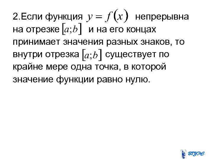 2. Если функция непрерывна на отрезке и на его концах принимает значения разных знаков,