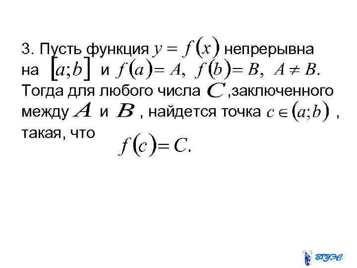 3. Пусть функция непрерывна на и Тогда для любого числа , заключенного между и