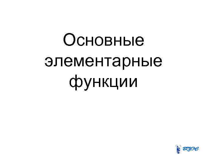 Основные элементарные функции 