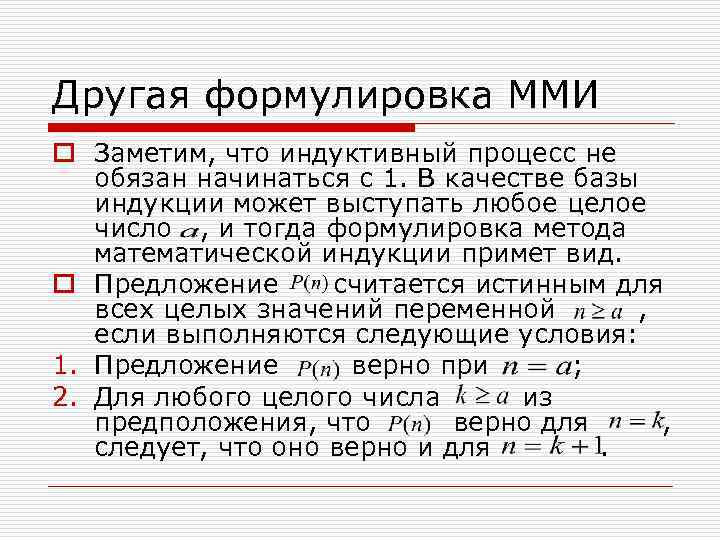 Другая формулировка ММИ o Заметим, что индуктивный процесс не обязан начинаться с 1. В